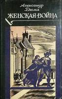 Книга Женская война 1990 А. Дюма Москва Твёрдая обл. 445 с. Без илл.