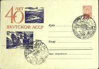 1962-год  Конверт маркиров + сг СССР 40 лет Якутской АССР   , Печать ПД Марка