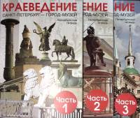 Набор книг (3 шт) Петербург-город музей Петербургская тетрадь (3 части) 2010 Л. Ермолаева СПб Мягкая
