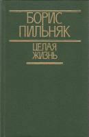 Книга Целая жизнь 1988 Б. Пильняк Минск Твёрдая обл. 638 с. С ч/б илл
