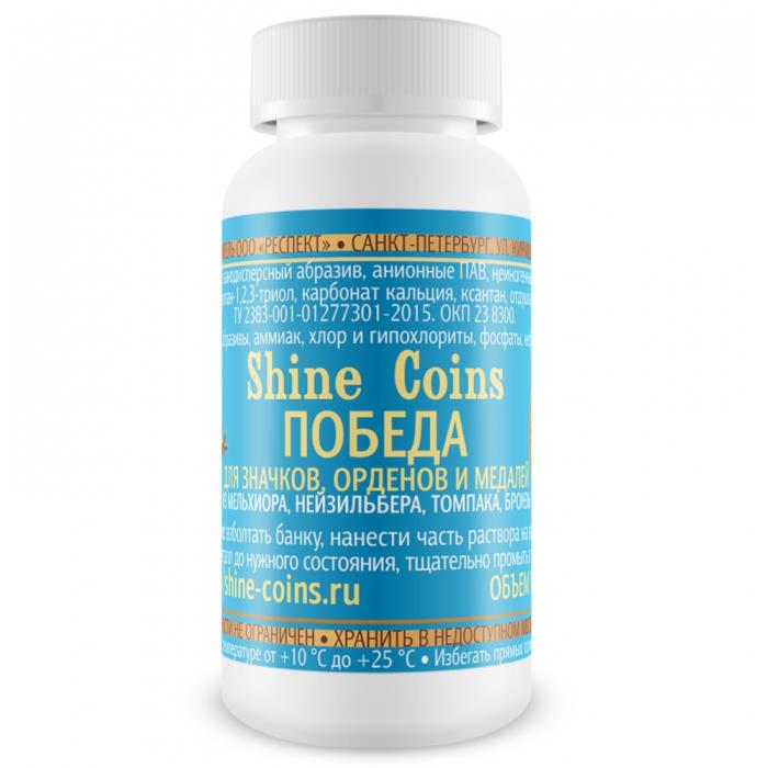 Средство для чистки и полировки медалей, орденов и значков  &quot;Победа&quot;. Shine Coins, #SC006