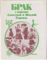 Книга Брак у народов Западной и Южной Европы 1989 Исследования Москва Твёрдая обл. 248 с. С цв илл