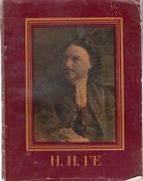 Книга Н.Н. Ге 1961 Мастера русского искусства Москва Мягкая обл. 48 с. С ч/б илл