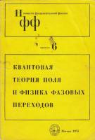 Книга Квантовая теория поля и физика фазовых переходов. Сборник статей 1975 , Москва Мягкая обл. 220