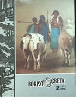 Журнал Вокруг света 1978 №02 февраль Москва Мягкая обл. 80 с. С цв илл