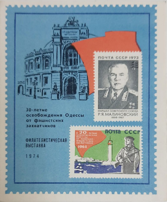 (1974-Филателистическая выставка) Сувенирный лист Одесса &quot;30-летие освобождения Одессы&quot;   , III O