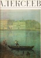 Книга Фёдор Алексеев (Альбом) 1981 , Москва Мягкая обл. 28 с. С цв илл