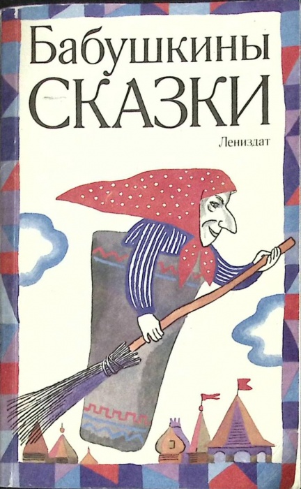 Книга Бабушкины сказки 1992 Русские народные сказки Лениздат Мягкая обл. 367 с. С ч/б илл