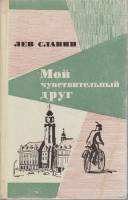 Книга Мой чувствительный друг 1973 Л. Славин Москва Твёрдая обл. 414 с. С ч/б илл