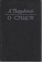 Книга О сущем 1989 А. Гвардовский Москва Твёрдая обл. 208 с. Без илл.