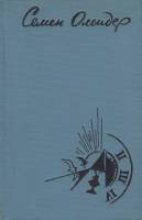 Книга Стихотворения. Поэмы 1975 С. Олендер Москва Твёрдая обл. 192 с. Без илл.