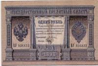 Банкнота Царская Россия 1 рубль 1898 год (1898-1903 годы) (Управляющий Э.Д.Плеске - Кассир С.А.Брут)