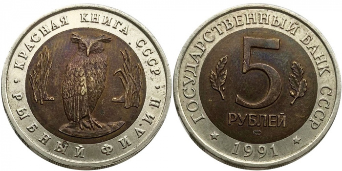 (Рыбный филин) Монета Россия 1991 год 5 рублей   Биметалл  VF