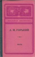 Книга "Мать" 1976 М. Горький Элиста Твёрдая обл. 315 с. Без илл.