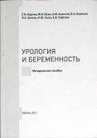 Книга Урология и беременность 2017 Методическое пособие Рязань Мягкая обл. 104 с. Без илл.