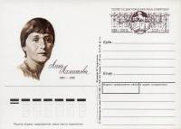 (1989-189) Почтовая карточка СССР "100 лет со дня рождения Анны Ахматовой "   O