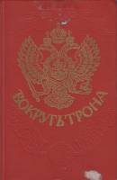 Книга Вокруг трона 1989 К. Валишевский Волгоград Твёрдая обл. 506 с. Без илл.