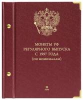 Альбом для монет регулярного выпуска России с 1997 года Серия По номиналам Том 2 Россия