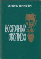 Книга Восточный экспресс 1990 А. Кристи Ленинград Твёрдая обл. 314 с. Без илл.