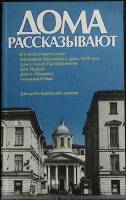 Книга Дома рассказывают 1991 И. Лисаевич Ленинград Мягкая обл. 351 с. С ч/б илл