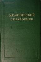 Книга Медицинский справочник для фельдшеров 1958 . Москва Твёрдая обл. 899 с. Без илл.