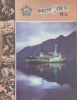 Журнал Вокруг света 1982 № 11 ноябрь Москва Мягкая обл. 64 с. С цв илл