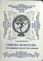 Книга Синтез искусств 1982 М. Котовская Москва Твёрд обл + суперобл 254 с. С ч/б илл