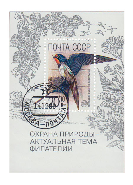(1989-108) Блок СССР &quot;Ласточка у гнезда&quot;   Охрана дикой природы - актуальная тема филателии III Θ