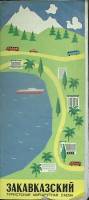 Туристская схема Закавказский 1972 ГУГК Москва Мягкая обл.  с. С цв илл