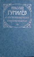 Книга Николай Гумилёв в воспоминаниях современников 1989 , Москва Твёрдая обл. 302 с. Без илл.