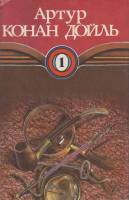 Книга Этюд в багровых тонах 1993 А. Конан Дойль Волгоград Твёрд обл + суперобл 384 с. Без илл.