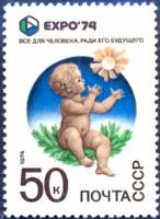 1974-033  Марка из блока СССР Ребенок с цветком   Всемирная выставка ЭКСПО-74 Спокан США III O