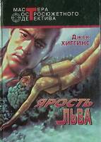 Книга Ярость льва 1994 Д. Хиггинс Москва Твёрдая обл. 560 с. Без илл.