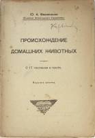 Книга Происхождение домашних животных 1924 Ю.Филипенко Петроград Мягкая обл. 104 с. С ч/б илл