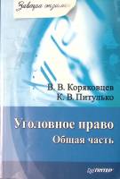 Книга Уголовное право Общая часть 2010 В. Коряковцев Москва Мягкая обл. 224 с. Без илл.