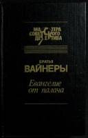 Книга "Евангелие от палача" 1993 Братья Вайнеры Москва Твёрдая обл. 576 с. Без илл.