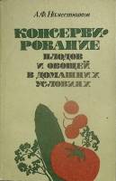 Книга Консервирование плодов и овощей 1989 А. Наместников Москва Мягкая обл. 208 с. Без илл.