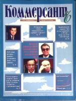 Журнал "Коммерсант" № 4 Москва 1994 Мягкая обл. 66 с. С цв илл