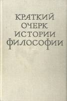 Книга Краткий очерк истории философии 1971 М. Иовчук Москва Твёрдая обл. 790 с. Без илл.