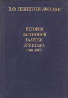 Книга История картинной галереи Эрмитажа (1764-1917) 1986 В. Левинсон-Лессинг Ленинград Твёрдая обл.