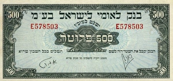 (№1952P-19a) Банкнота Израиль 1952 год &quot;500 Prutah&quot; (Подписи: Aharon Barth  Eliezer (Siegfried) Hoof