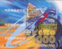 2000-041  Блок Россия ЭКСПО 2000 Ганновер  Экспо-2000. Человек–природа–техника III O
