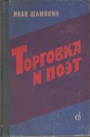 Книга Торговка и поэт 1977 И. Шамякин Москва Твёрдая обл. 336 с. Без илл.