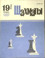 Журнал Шахматы 1980 № 19 Рига Мягкая обл. 320 с. С ч/б илл