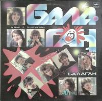 Пластинка виниловая Сборник эстрады Балаган. Песни молодых Мелодия 300 мм. Excellent