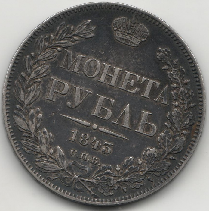 (1843, СПБ АЧ, 8 зв.) Монета Россия 1843 год 1 рубль  Орёл C Серебро Ag 868  XF