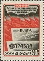 1950-105 Марка СССР Газеты Искра и Правда  50 лет выхода первого номера газеты Искра I Θ