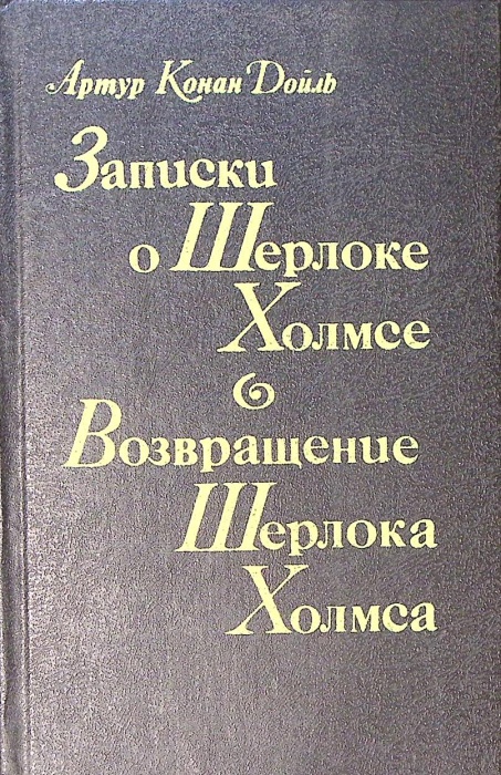 Книга Записки о Шерлоке Холмсе. Возвращение Шерлока Холмса 1991 А. Конан Дойл Москва Твёрдая обл. 44