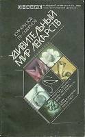 Книга Удивительный мир лекарств 1985 Ю. Крылов Москва Мягкая обл. 144 с. Без илл.
