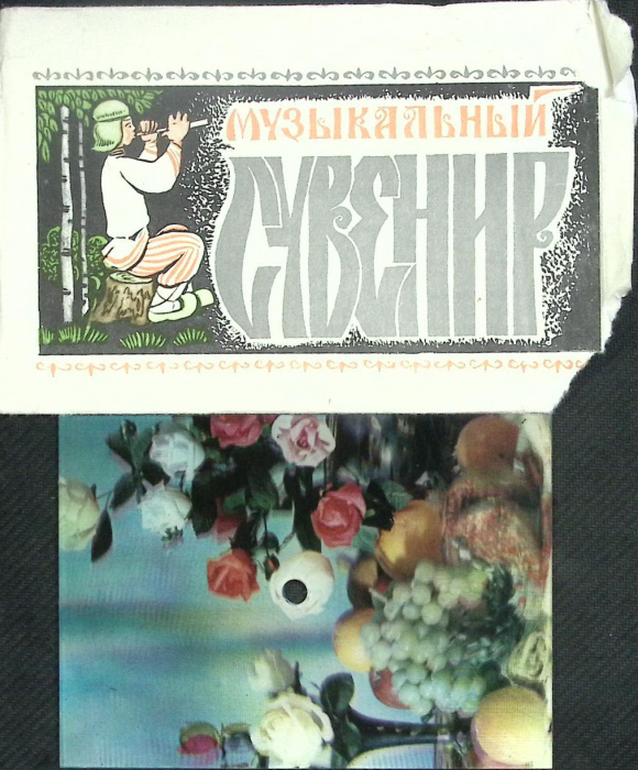 Набор открыток &quot;Музыкальный сувенир&quot;  Открытка с пластинкой Москва   с. 